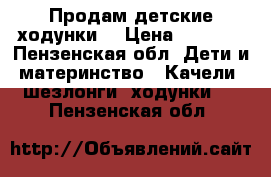 Продам детские ходунки. › Цена ­ 1 500 - Пензенская обл. Дети и материнство » Качели, шезлонги, ходунки   . Пензенская обл.